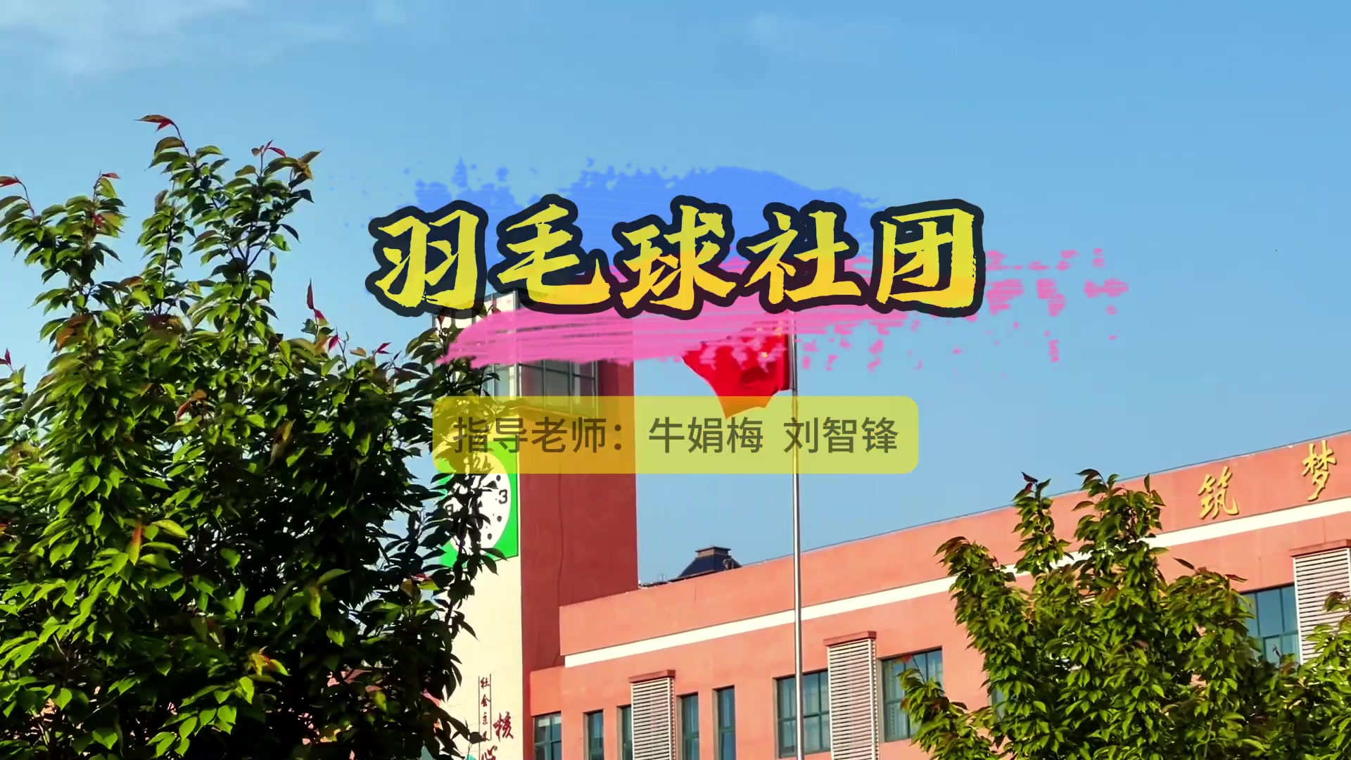 羽毛球社团活动掠影